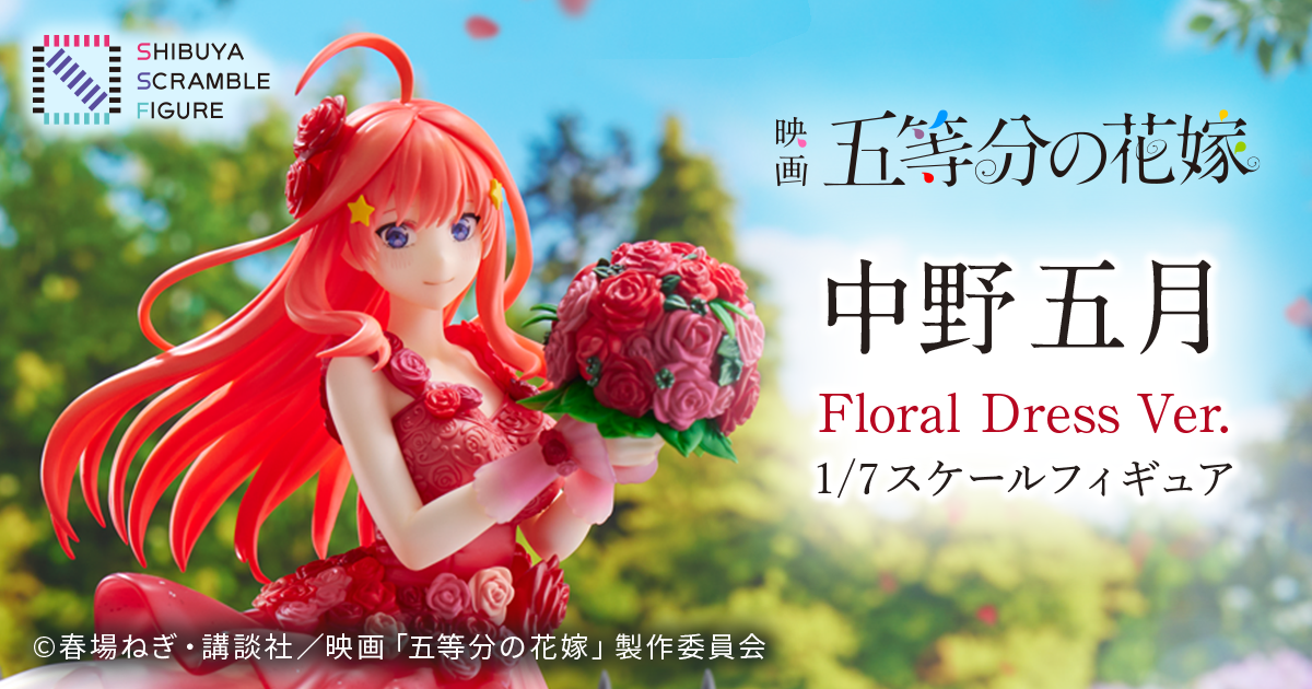 映画『五等分の花嫁』中野 五月 -Floral Dress Ver.- 1/7スケール ...