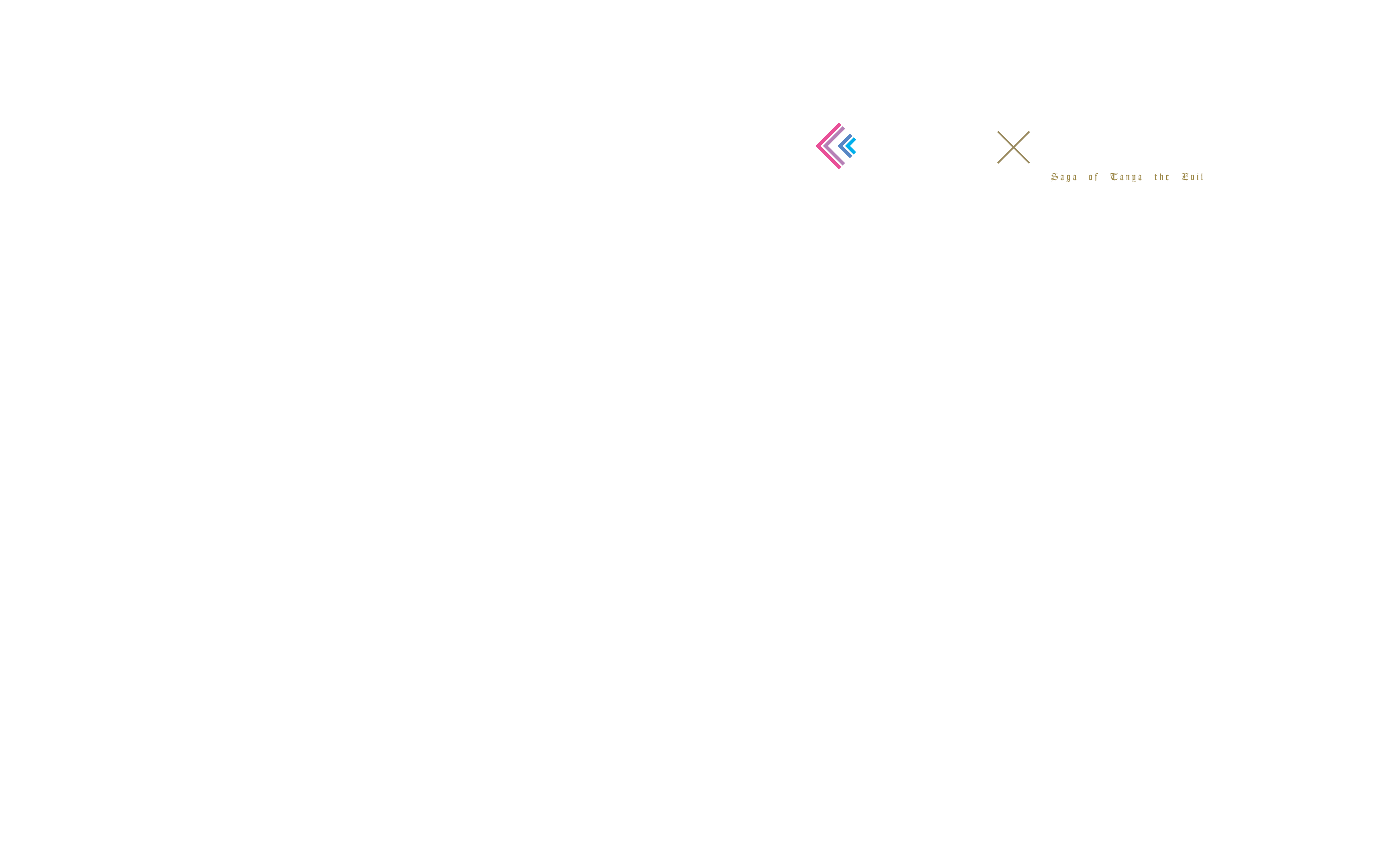 F:NEX × 幼女戦記